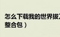 怎么下载我的世界拔刀剑（怎么下载我的世界整合包）
