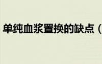 单纯血浆置换的缺点（单纯血浆置换怎么做）