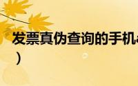 发票真伪查询的手机app（发票真伪查询入口）