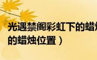 光遇禁阁彩虹下的蜡烛任务（光遇禁阁彩虹下的蜡烛位置）