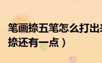 笔画捺五笔怎么打出来（怎么用五笔打一撇一捺还有一点）