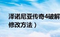 泽诺尼亚传奇4破解版（《泽诺尼亚传奇4》修改方法）