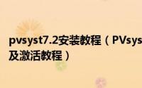 pvsyst7.2安装教程（PVsyst6.0.6 太阳能光伏模拟器--安装及激活教程）