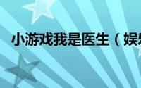 小游戏我是医生（娱乐医生小游戏怎么玩）