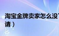 淘宝金牌卖家怎么没了（淘宝金牌卖家怎么申请）