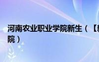 河南农业职业学院新生（【新生指南】河南农业大学华豫学院）