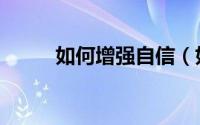 如何增强自信（如何增强性功能）