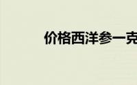 价格西洋参一克西洋参多少钱？