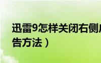 迅雷9怎样关闭右侧广告（怎么关闭迅雷9广告方法）