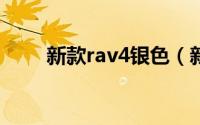 新款rav4银色（新款RAV4怎么样）