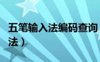 五笔输入法编码查询（寻找汉字五笔编码的方法）