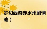 梦幻西游赤水州剧情（梦幻西游赤水州剧情攻略）