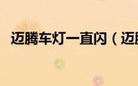 迈腾车灯一直闪（迈腾死亡闪烁如何解决）