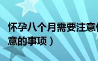 怀孕八个月需要注意什么（怀孕八个月需要注意的事项）