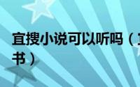 宜搜小说可以听吗（宜搜小说app如何搜索听书）