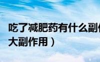 吃了减肥药有什么副作用（吃减肥药的必知四大副作用）