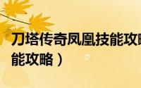 刀塔传奇凤凰技能攻略视频（刀塔传奇凤凰技能攻略）