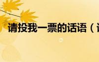 请投我一票的话语（请投我一票的手抄报）