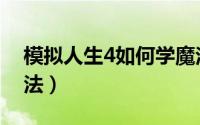 模拟人生4如何学魔法（模拟人生4如何学魔法）