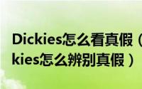 Dickies怎么看真假（dickies是什么牌子?dickies怎么辨别真假）