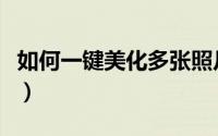 如何一键美化多张照片（如何一键美化幻灯片）