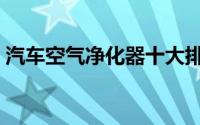 汽车空气净化器十大排名（汽车空气净化器）