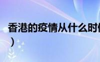 香港的疫情从什么时候开始的（香港的波鞋街）