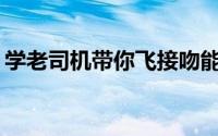 学老司机带你飞接吻能让女生有怎样的感受？