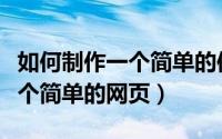 如何制作一个简单的信号屏蔽器（如何制作一个简单的网页）