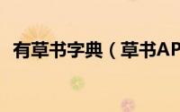 有草书字典（草书APP字典的用法及功能）