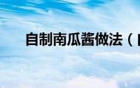 自制南瓜酱做法（自制南瓜酱的做法）