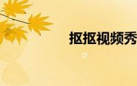 抠抠视频秀怎么抠视频