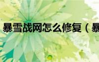 暴雪战网怎么修复（暴雪战网怎么修改密码）
