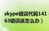 skype错误代码141（skype安装失败出现1063错误该怎么办）