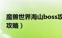 魔兽世界海山boss攻略（魔兽世界海山boss攻略）