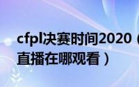 cfpl决赛时间2020（2020年CFPL职业联赛直播在哪观看）