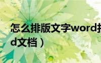 怎么排版文字word打印（怎么排版文字word文档）