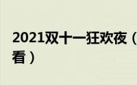 2021双十一狂欢夜（2021双十一狂欢夜在哪看）