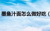 墨鱼汁面怎么做好吃（教你做出墨鱼汁意面）