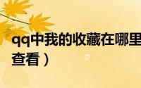 qq中我的收藏在哪里（QQ中我的收藏在哪里查看）