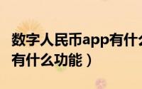 数字人民币app有什么优势（数字人民币APP有什么功能）