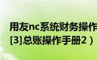 用友nc系统财务操作手册（用友NC管理手册[3]总账操作手册2）