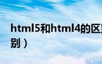 html5和html4的区别（Html5和Html的区别）
