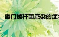 幽门螺杆菌感染的症状（幽门螺杆菌感染）