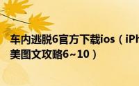 车内逃脱6官方下载ios（iPhone版《车内逃脱3》普通级完美图文攻略6~10）