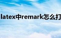 latex中remark怎么打（latex remark用法）