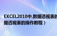 EXCEL2010中,数据透视表的制作方法?（excel2007制作数据透视表的操作教程）