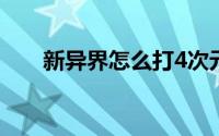 新异界怎么打4次元（新异界怎么打）
