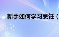 新手如何学习烹饪（新手如何学习PHP）