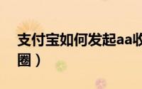 支付宝如何发起aa收款（支付宝如何发朋友圈）
